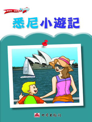cover image of 悉尼小遊記（繁體中文版）